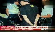 娱乐圈港台最新爆料视频,港台明星幕后真相大揭秘！