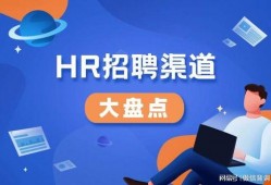 hr爆料招聘视频