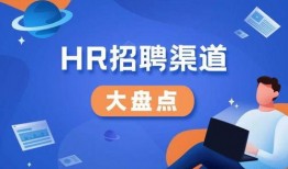 hr爆料招聘视频