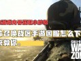 使命战区最新爆料下载手游