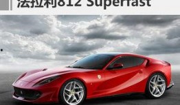 法拉利新车爆料图片视频,揭秘神秘新车图片与视频解析