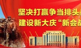 大庆新闻爆料有奖,全民参与共享丰厚奖励