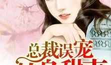 总裁误宠替身甜妻免费在线观看,替身甜妻的甜蜜逆袭免费在线观看，浪漫爱情即将开启！