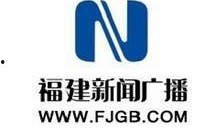 福建新闻广播爆料热线,聚焦民生，倾听民声