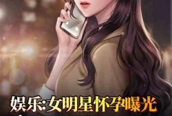 娱乐爆料某女郎小说,某女郎小说背后的神秘女郎揭秘