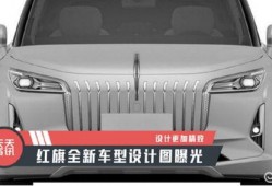 红旗最新车型爆料图片,科技与豪华并存！”