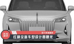 红旗最新车型爆料图片,科技与豪华并存！”