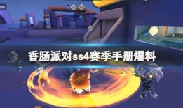 香肠派对ss4最新皮肤爆料,潮流元素齐聚，视觉盛宴即将开启