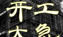 开工大急在线观看,在线观看，开启全新征程