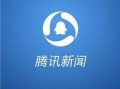 深圳腾讯新闻爆料中心