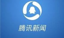 深圳腾讯新闻爆料中心