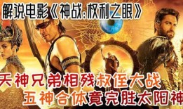 神战权利之眼在线观看,史诗奇幻之旅，探寻命运之眼