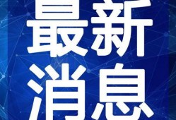 赤峰爆料小能手视频最新,城市热点事件追踪