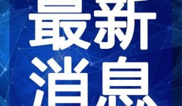 赤峰爆料小能手视频最新,城市热点事件追踪