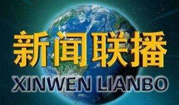 都市爆料柘城新闻联播,都市爆料聚焦本地热点事件