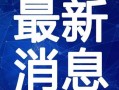 黄金泥鳅最新爆料视频,揭秘神秘视频背后的惊人真相