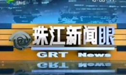 珠江新闻爆料入口,见证城市脉搏，倾听民声心声