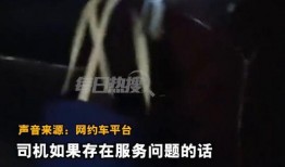 网约车女乘客爆料视频,揭露行业乱象