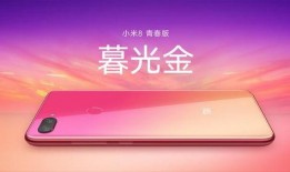 小米8青春版爆料视频,颜值与性能并存，青春新选择